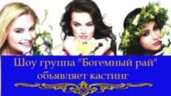 Приглашаю продюсера. Группа Богема забытая любовь. Буржуазная Богема в раю. Группа Богема песня забытая любовь.