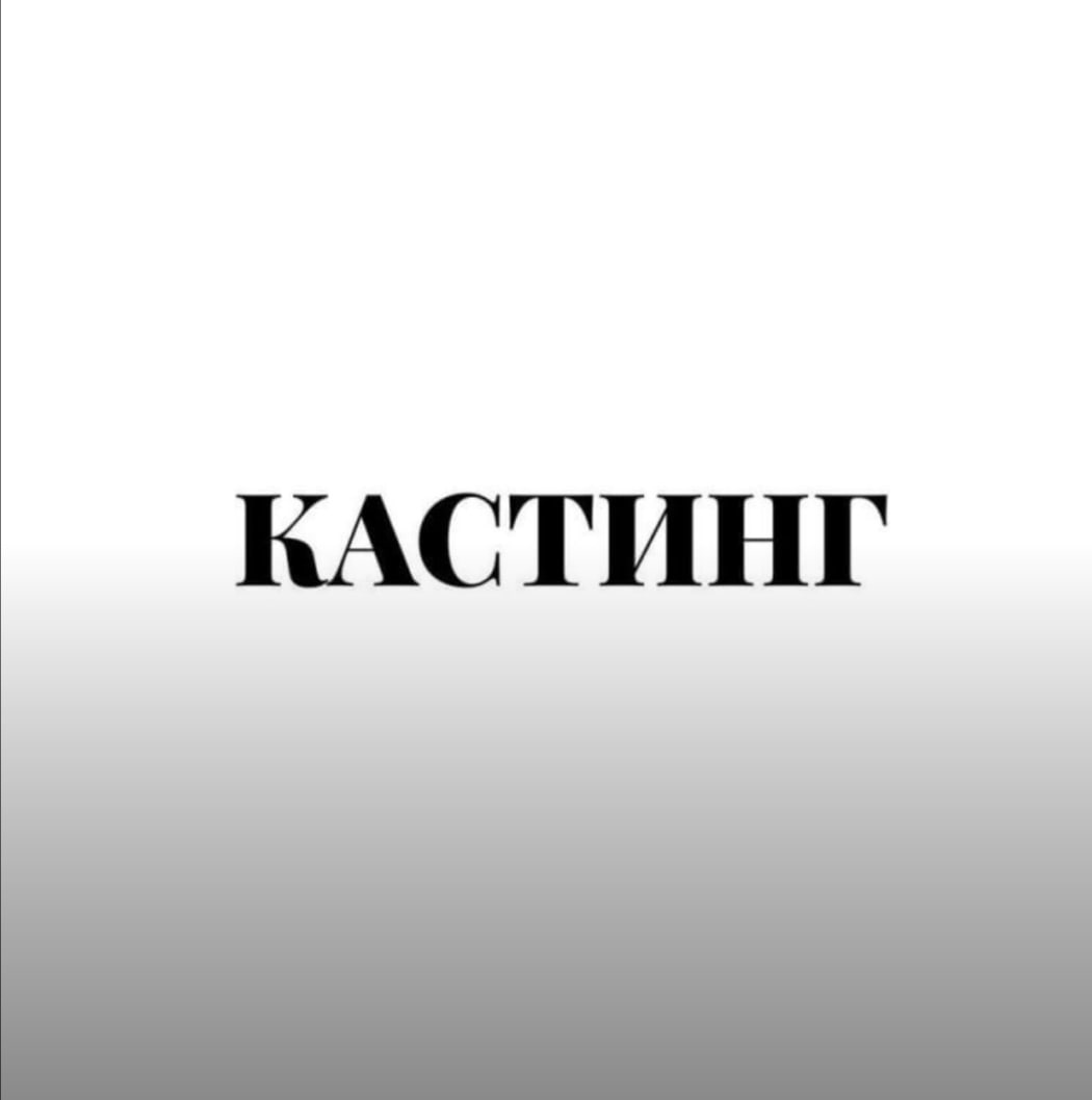 Кастинг Москва! Во внутреннюю рекламу требуется проф.актёры...